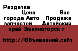 Раздатка Hyundayi Santa Fe 2007 2,7 › Цена ­ 15 000 - Все города Авто » Продажа запчастей   . Алтайский край,Змеиногорск г.